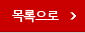 목록으로