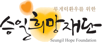 CI : 승일희망재단(2011년-2017년)