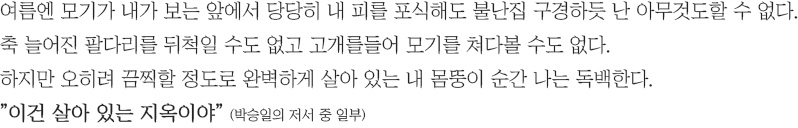 이건 살아있는 지옥이야 - 박승일의 저서 중 일부