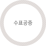 수표공증