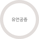 유언공증