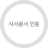 사서증서 인증