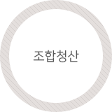 조합청산