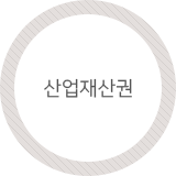 산업재산권