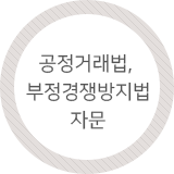 공정거래법, 부정경쟁방지법 자문