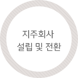 지주회사 설립 및 전환