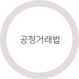 공정거래법