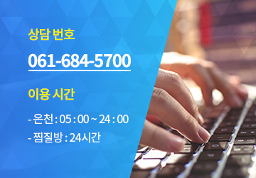 상담번호:061-684-5700,이용시간:온천-05:00~24:00/찜질방-24시간