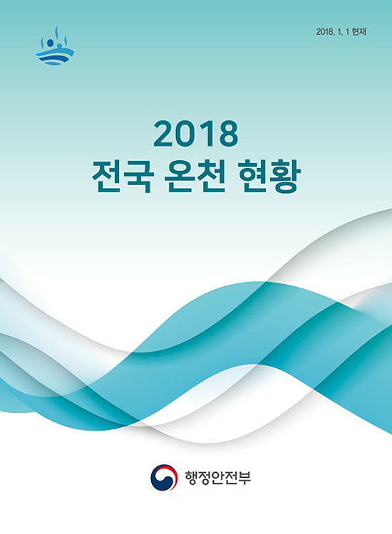 행정안전부, 2018전국온천현황, p.61.에 여수 유일의 온천 명시